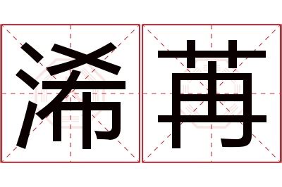 淏 名字 意思|浠字取名的寓意